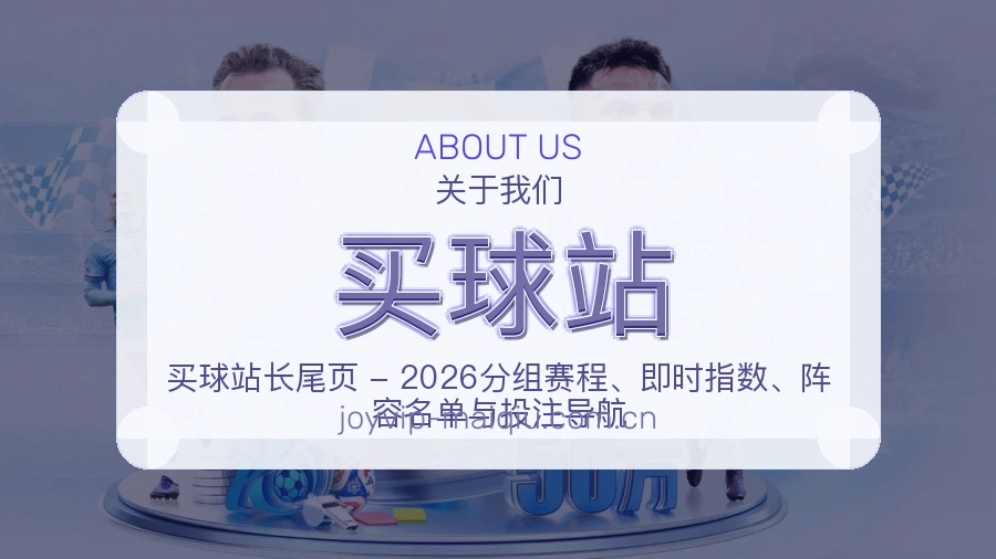 买球站内容服务介绍